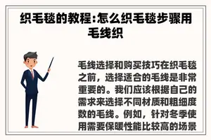织毛毯的教程:怎么织毛毯步骤用毛线织