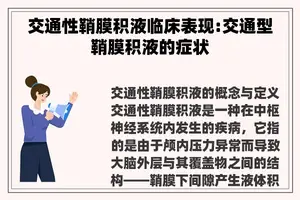 交通性鞘膜积液临床表现:交通型鞘膜积液的症状