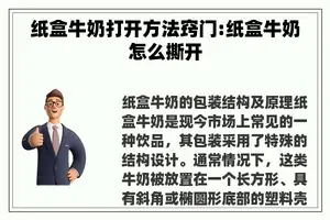 纸盒牛奶打开方法窍门:纸盒牛奶怎么撕开