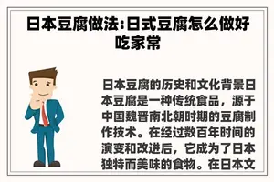 日本豆腐做法:日式豆腐怎么做好吃家常 日本豆腐做法:日式豆腐怎么做好吃家常