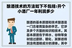 酿酒技术的方法如下不包括:开个小酒厂一年利润多少