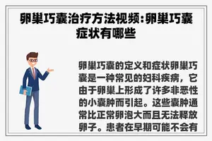 卵巢巧囊治疗方法视频:卵巢巧囊症状有哪些