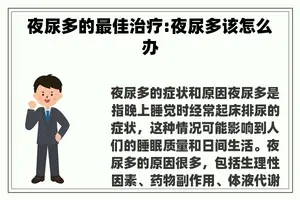 夜尿多的最佳治疗:夜尿多该怎么办