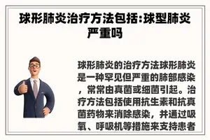 球形肺炎治疗方法包括:球型肺炎严重吗