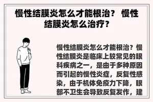 慢性结膜炎怎么才能根治？ 慢性结膜炎怎么治疗？