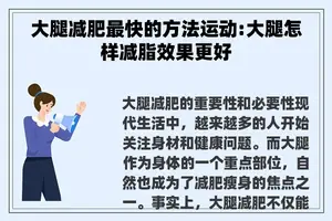 大腿减肥最快的方法运动:大腿怎样减脂效果更好