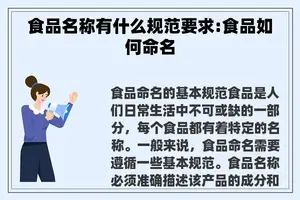 食品名称有什么规范要求:食品如何命名