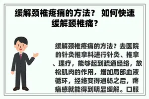 缓解颈椎疼痛的方法？ 如何快速缓解颈椎痛？