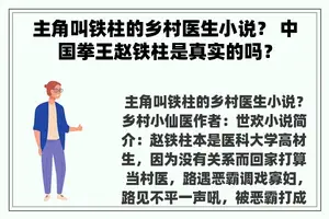 主角叫铁柱的乡村医生小说？ 中国拳王赵铁柱是真实的吗？