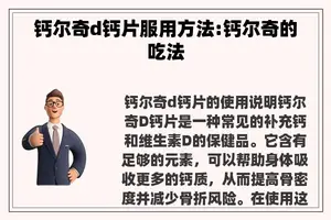 钙尔奇d钙片服用方法:钙尔奇的吃法