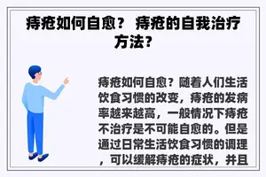 痔疮如何自愈？ 痔疮的自我治疗方法？