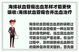 海绵状血管瘤出血怎样才能更快吸收:海绵状血管瘤合并出血治疗方法有哪些