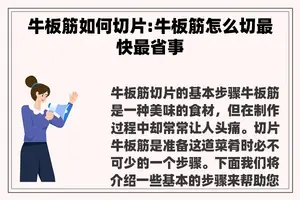 牛板筋如何切片:牛板筋怎么切最快最省事