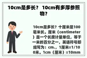 10cm是多长？ 10cm有多厚参照物？
