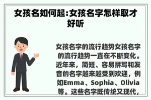 女孩名如何起:女孩名字怎样取才好听