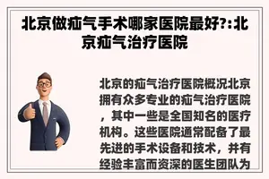 北京做疝气手术哪家医院最好?:北京疝气治疗医院