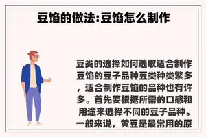 豆馅的做法:豆馅怎么制作