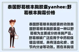 泰国野葛根丰胸胶囊yanhee:野葛根丰胸霜价格