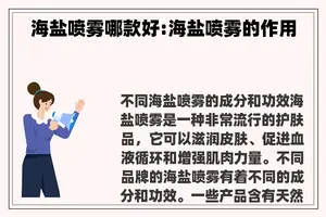 海盐喷雾哪款好:海盐喷雾的作用