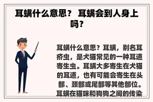 耳螨什么意思？ 耳螨会到人身上吗？