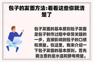 包子的发面方法:看看这些你就清楚了