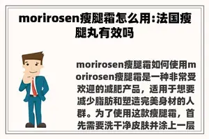 morirosen瘦腿霜怎么用:法国瘦腿丸有效吗