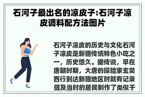 石河子最出名的凉皮子:石河子凉皮调料配方法图片