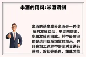 米酒的用料:米酒调制