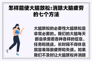 怎样能使大脑放松:消除大脑疲劳的七个方法