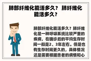 肺部纤维化能活多久？ 肺纤维化能活多久？