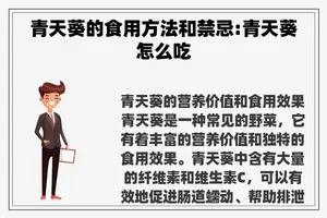 青天葵的食用方法和禁忌:青天葵怎么吃