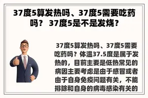 37度5算发热吗、37度5需要吃药吗？ 37度5是不是发烧？