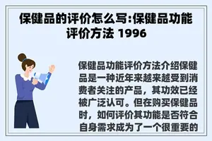 保健品的评价怎么写:保健品功能评价方法 1996