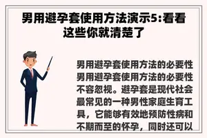 男用避孕套使用方法演示5:看看这些你就清楚了
