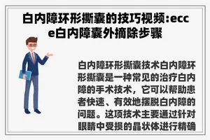 白内障环形撕囊的技巧视频:ecce白内障囊外摘除步骤