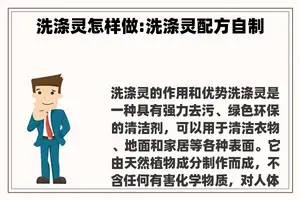 洗涤灵怎样做:洗涤灵配方自制