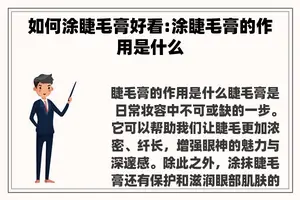 如何涂睫毛膏好看:涂睫毛膏的作用是什么