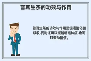 普耳生茶的功效与作用