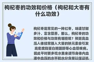 枸杞枣的功效和价格（枸杞和大枣有什么功效）
