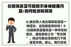 白眼珠发蓝可能暗示身体健康问题:如何检测和预防 白眼珠发蓝可能暗示身体健康问题:如何检测和预防