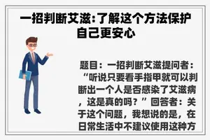 一招判断艾滋:了解这个方法保护自己更安心
