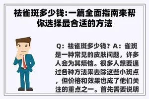 祛雀斑多少钱:一篇全面指南来帮你选择最合适的方法