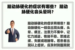 脑动脉硬化的症状有哪些？ 脑动脉硬化会头晕吗？