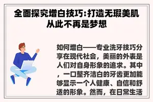 全面探究增白技巧:打造无瑕美肌从此不再是梦想