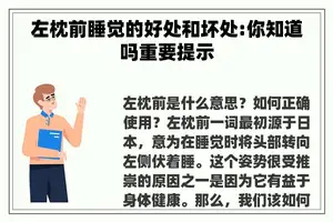 左枕前睡觉的好处和坏处:你知道吗重要提示