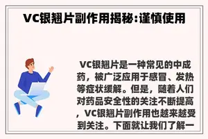 VC银翘片副作用揭秘:谨慎使用