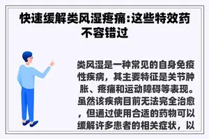 快速缓解类风湿疼痛:这些特效药不容错过