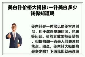 美白针价格大揭秘:一针美白多少钱你知道吗