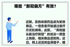 哪些“新冠偏方”有效？