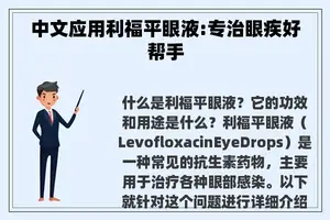 中文应用利福平眼液:专治眼疾好帮手